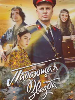 Падающая звезда российский сериал